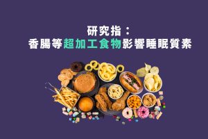 超加工食物影響失眠