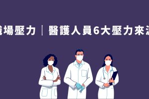 精神病康復聯盟－醫護職業壓力