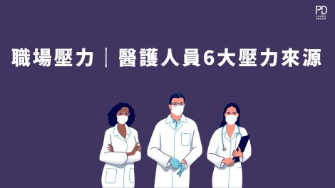 精神病康復聯盟－醫護職業壓力