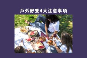 夏日戶外野餐注意事項