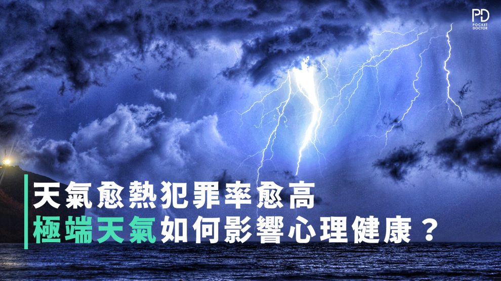 極端天氣如何影響心理健康