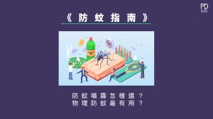 如何挑選防蚊產品