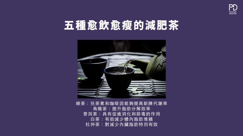 五種愈飲愈瘦的減肥茶