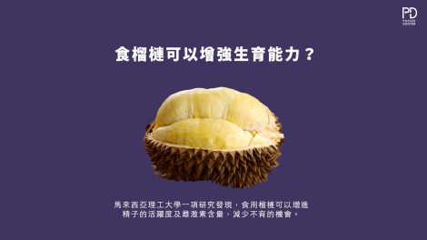 食用榴槤可以提高生育能力