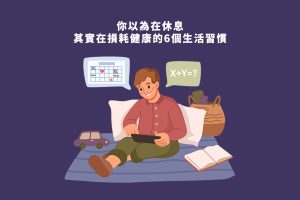 損耗身體健康的6個習慣