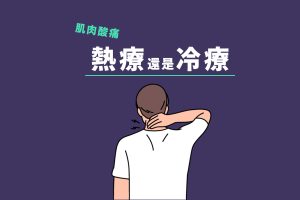 冷療還是熱療更有效