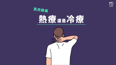 冷療還是熱療更有效