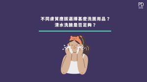 清水洗面足夠嗎