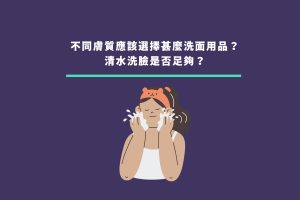 清水洗面足夠嗎