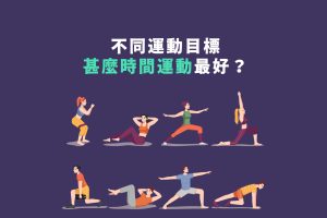 哪個時間運動最好？